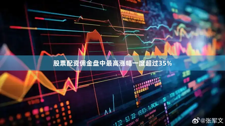 股票配资佣金盘中最高涨幅一度超过35%