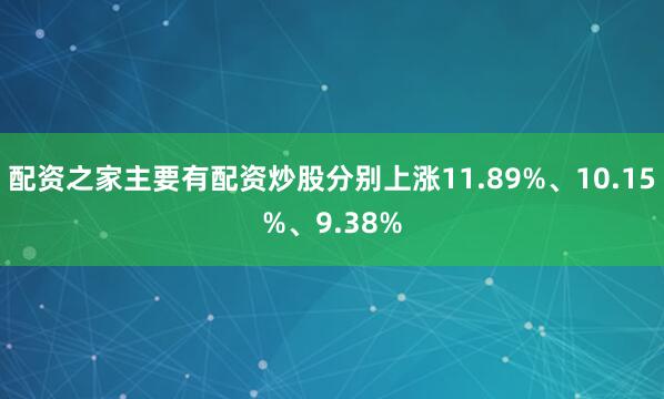 配资之家主要有配资炒股分别上涨11.89%、10.15%、9.38%