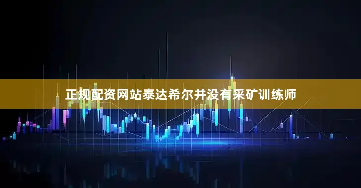 正规配资网站泰达希尔并没有采矿训练师