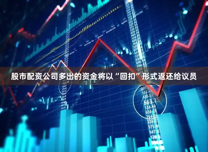 股市配资公司多出的资金将以“回扣”形式返还给议员