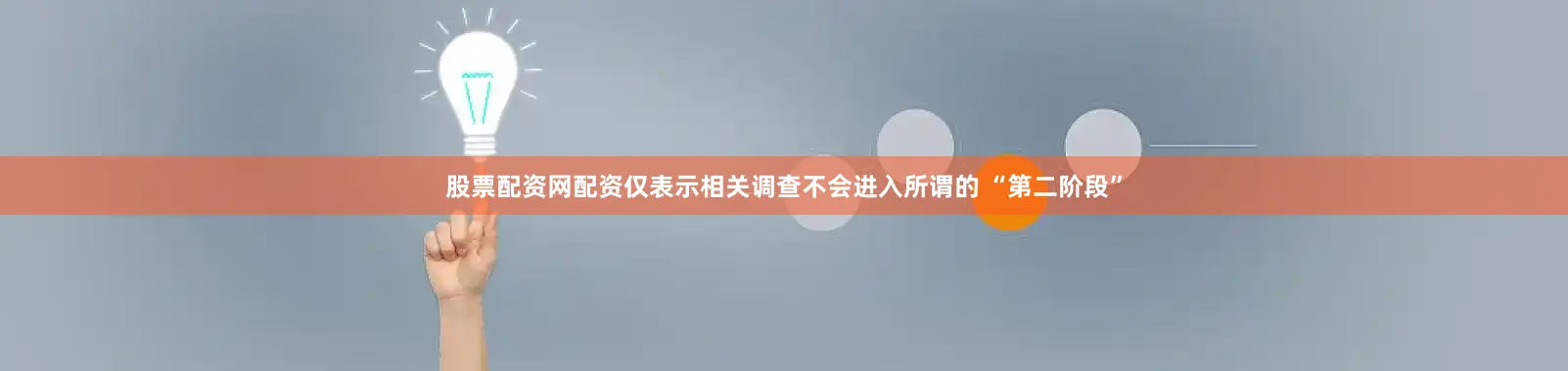 股票配资网配资仅表示相关调查不会进入所谓的 “第二阶段”