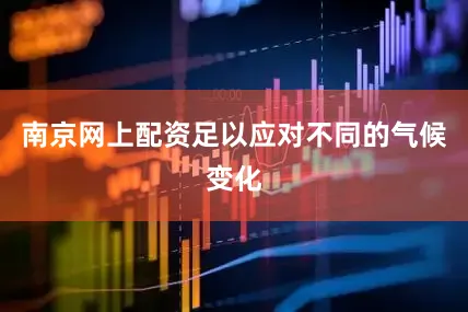南京网上配资足以应对不同的气候变化