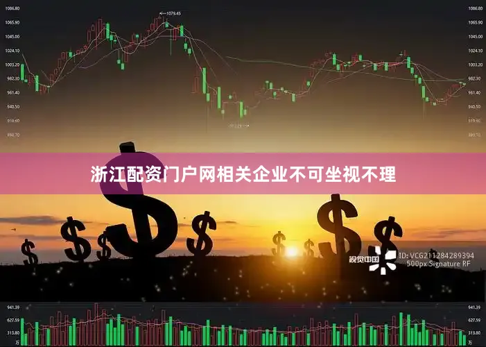 浙江配资门户网相关企业不可坐视不理