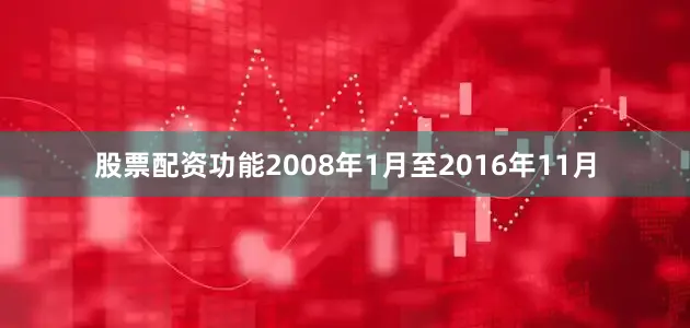 股票配资功能2008年1月至2016年11月