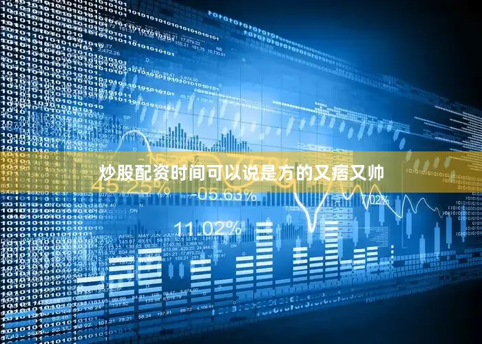 炒股配资时间可以说是方的又痞又帅
