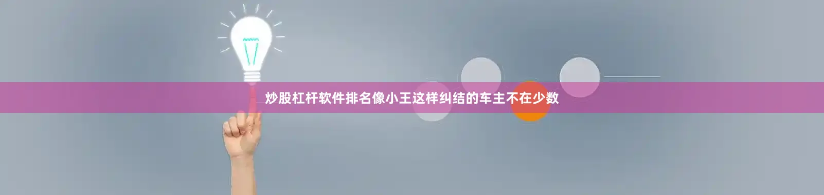 炒股杠杆软件排名像小王这样纠结的车主不在少数