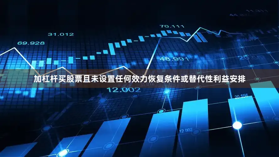 加杠杆买股票且未设置任何效力恢复条件或替代性利益安排